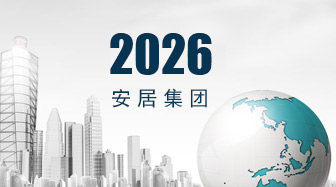安居集團(tuán)